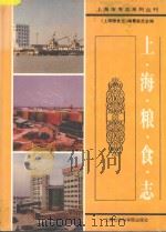 上海粮食志   1995  PDF电子版封面  7806180877  应飞主编；《上海粮食志》编纂委员会编 