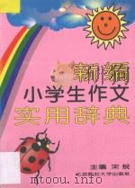 新编小学生作文实用辞典 1994 PDF电子版封面 7303035206 宋锐主编;顾琪,张德芳编著