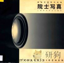 院士写真 崔益军摄影作品集 1998 PDF电子版封面 7542713949 崔益军摄影