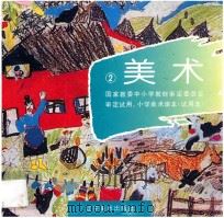 小学美术课本 试用本 美术 第2册 1995 PDF电子版封面 7531413515 薛昆,李树平编著