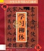 少年儿童书法入门速成  学习柳体   1996  PDF电子版封面  7500731426  陈利华编 