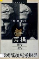 美术院校应考指导 素描 1997 PDF电子版封面 7805303134 张定钊编绘
