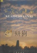 可爱的陕西 1994 PDF电子版封面 7805467447 刘万兴,李润乾编著