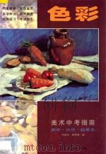美术中考指南 教学·示范·临摹本 色彩 1997 PDF电子版封面 7536215657 冯炳文,黄坤源编