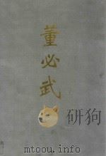 董必武 摄影集 1994 PDF电子版封面 7218013619 中国革命博物馆编