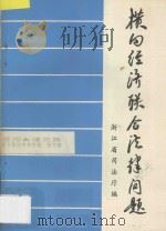 横向经济联合法律问题 1987 PDF电子版封面 浙江省司法厅编