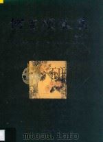 何百明画集 1996 PDF电子版封面 7805766606 何百明绘;盛重庆主编