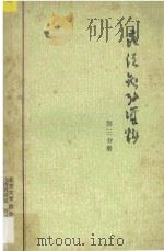 民法参考资料 第3分册 1983 PDF电子版封面 北京大学法律系民法教研室,资料室编