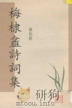 梅棣盦诗词集   1997  PDF电子版封面  7543430517  陈贻焮编著 