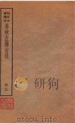 春秋左传古注 册16 袖珍古书读本 PDF电子版封面 陆费达总勘;高时显,吴汝霖校