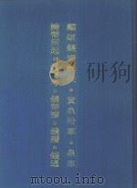 中国钱币文献丛书 第1辑 1994 PDF电子版封面 7532517268 马飞海,王贵忱主编