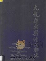 大龙邮票与清代邮史   1989  PDF电子版封面  7800471208  中国邮票博物馆编 