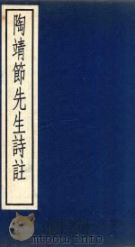 陶靖节先生诗注 4卷 1988 PDF电子版封面 710100170X (晋)陶渊明撰