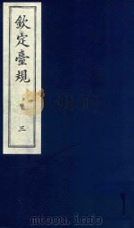 中国文献珍本丛书 钦定台规 第3册 1989 PDF电子版封面 全国图书馆文献缩微复制中心编