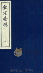 中国文献珍本丛书 钦定台规 第7册 1989 PDF电子版封面 全国图书馆文献缩微复制中心编