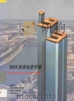 93天津房地产市场   1993  PDF电子版封面  7310006119  天津市城乡建设委员会等主编 
