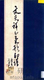 文天祥正气歌印谱 1990 PDF电子版封面 7535604242 李立刻