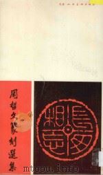 周哲文篆刻选集   1986  PDF电子版封面  8073·50393  周哲文篆刻 