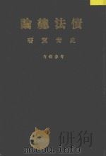 债法总论  上中下册合订（1954 PDF版）