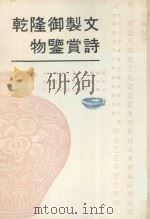 乾隆御制文物鉴赏诗 1993 PDF电子版封面 7501310262 石光明等选编
