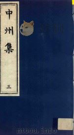 中州集  3（ PDF版）