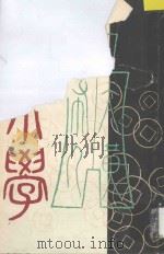 古泉学  第1-5期合订本   1988  PDF电子版封面    中国古泉学会编 