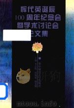 恽代英诞辰100周年  纪念会暨学术讨论会论文集   1996  PDF电子版封面  7562215731  李良明，杨新起，赵永康主编 