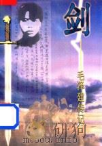剑  毛泽建传记   1999  PDF电子版封面  7536030266  邱昶著 