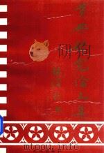 黄兴研究论文集 1995 PDF电子版封面 7543014173 《黄兴研究论文集》编辑委员会编