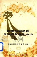 敬爱的周总理永远活在我们心中  第2辑（1977 PDF版）