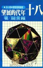 国际问题论丛 第10集 80年代的展望 1980 PDF电子版封面 赖景瑚著
