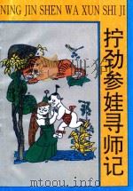 拧劲参娃寻师记   1996  PDF电子版封面  7538511237  宫玉春著 