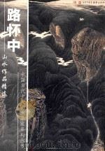 中国当代十大山水画家系列丛书  路怀中山水作品精选（ PDF版）