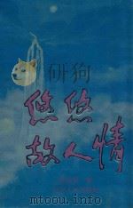 悠悠故人情 1992 PDF电子版封面 7205021634 张金泉著