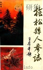 抚松县人参志 1989 PDF电子版封面 7206005977 陈福增主编;封玉声,王世荣副主编