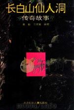 长白山仙人洞传奇故事   1993  PDF电子版封面  75385010020537206  袁毅，王德富编著 