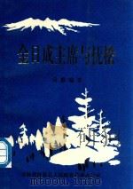 吉林省抚松县人民政府外事办公室  金成日主席与抚松（ PDF版）