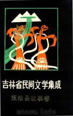 吉林省民间文学集成 抚松县故事卷 1987 PDF电子版封面 抚松县民间文学集成编委会