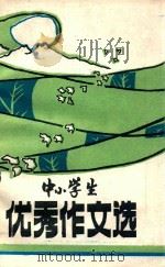 中小学生优秀作文选（1987 PDF版）