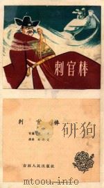 刺官棒 1963 PDF电子版封面 8091185 梁之改编