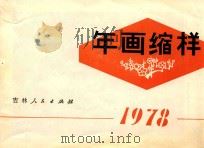 年画缩样 1978 PDF电子版封面