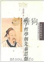 孟子哲学与先秦思想   1996  PDF电子版封面  957668403X  高柏园著 