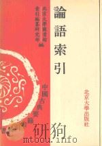 论语索引 1992 PDF电子版封面 730102049X 北京大学图书馆索引编纂研究部编