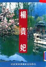 畅销系列  杨贵妃   1986  PDF电子版封面    郁新伟编著 