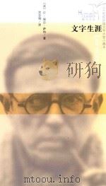 文字生涯   1988  PDF电子版封面  9787020108787  （法）让-保尔·萨特著；沈志明译 