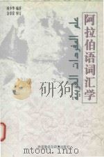 阿拉伯语词汇学 1998 PDF电子版封面 7560014313 国少华编著