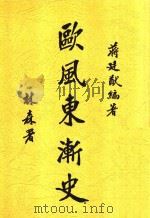 欧风东渐史 1937 PDF电子版封面 蒋廷猷著