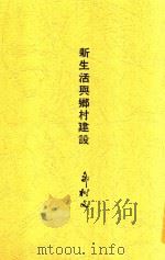 新生活与乡村建设  第4版   1935  PDF电子版封面    叶楚伧主编；邹树文著 
