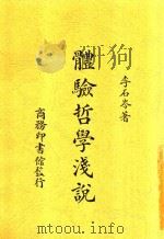 体验哲学浅说 1931 PDF电子版封面 李石岑著