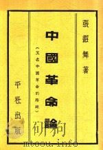 中国革命论  全1册   1934  PDF电子版封面    张韶舞著 